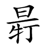 𣆽汉字