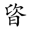 𣆾汉字