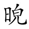 𣆿汉字