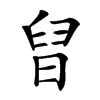 𣇀汉字