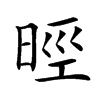 𣇁汉字