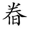 𣇃汉字