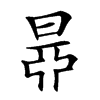 𣇅汉字