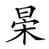 𣇆汉字