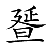 𣇇汉字