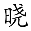 𣇈汉字