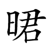 𣇉汉字