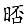 𣇊汉字