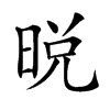 𣇋汉字