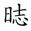 𣇌汉字