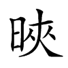 𣇍汉字