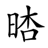 𣇏汉字