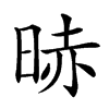 𣇐汉字