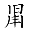 𣇑汉字