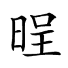 𣇒汉字