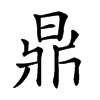 𣇓汉字