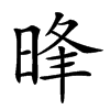 𣇔汉字