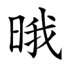 𣇕汉字