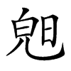 𣇙汉字