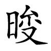 𣇚汉字