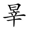 𣇛汉字