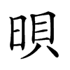 𣇜汉字