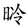 𣇝汉字