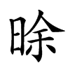 𣇞汉字