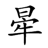 𣇟汉字