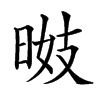 𣇠汉字