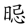 𣇡汉字