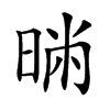 𣇢汉字