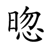 𣇤汉字