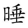 𣇦汉字