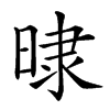 𣇨汉字