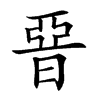 𣇩汉字