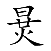 𣇪汉字