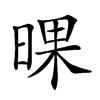 𣇫汉字