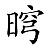 𣇬汉字