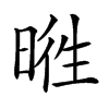 𣇭汉字