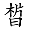 𣇮汉字