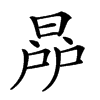 𣇯汉字