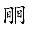 𣇱汉字