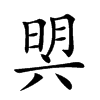 𣇴汉字