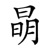 𣇵汉字