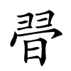 𣇶汉字