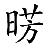 𣇷汉字