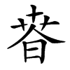 𣇸汉字