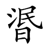 𣇹汉字