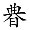 𣇺汉字